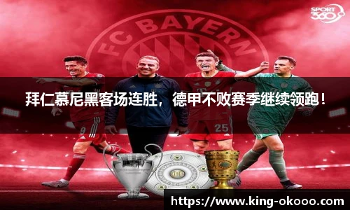 拜仁慕尼黑客场连胜，德甲不败赛季继续领跑！