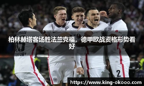 柏林赫塔客场胜法兰克福，德甲欧战资格形势看好