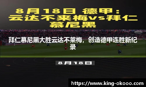 拜仁慕尼黑大胜云达不莱梅，创造德甲连胜新纪录