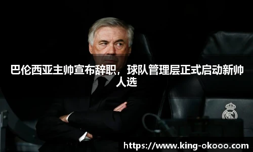 巴伦西亚主帅宣布辞职，球队管理层正式启动新帅人选