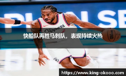 快船队再胜马刺队，表现持续火热