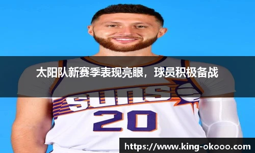太阳队新赛季表现亮眼，球员积极备战