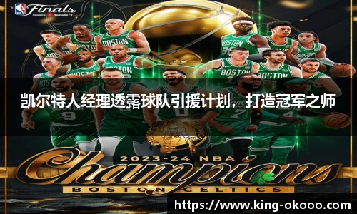 凯尔特人经理透露球队引援计划，打造冠军之师