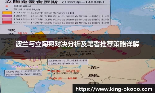 波兰与立陶宛对决分析及笔者推荐策略详解