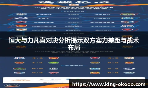 恒大与力凡直对决分析揭示双方实力差距与战术布局