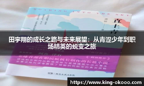 田宇翔的成长之路与未来展望：从青涩少年到职场精英的蜕变之旅