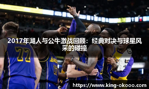 2017年湖人与公牛激战回顾：经典对决与球星风采的碰撞