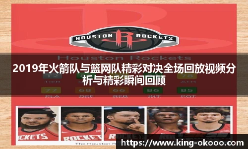 2019年火箭队与篮网队精彩对决全场回放视频分析与精彩瞬间回顾