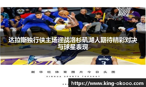 达拉斯独行侠主场迎战洛杉矶湖人期待精彩对决与球星表现