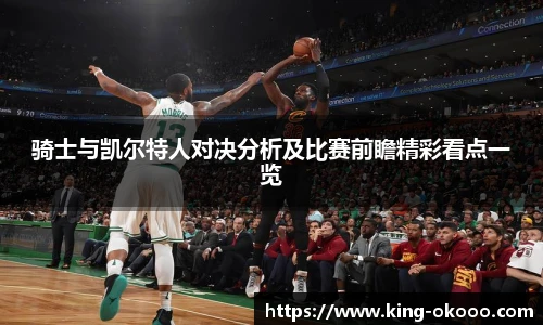 骑士与凯尔特人对决分析及比赛前瞻精彩看点一览
