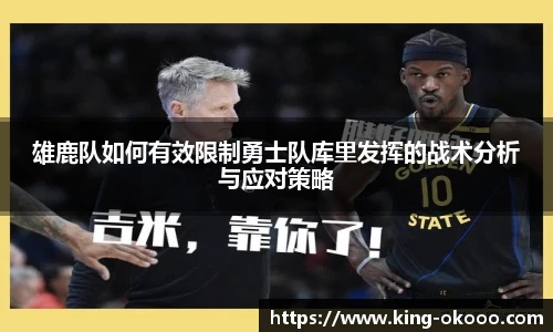 雄鹿队如何有效限制勇士队库里发挥的战术分析与应对策略