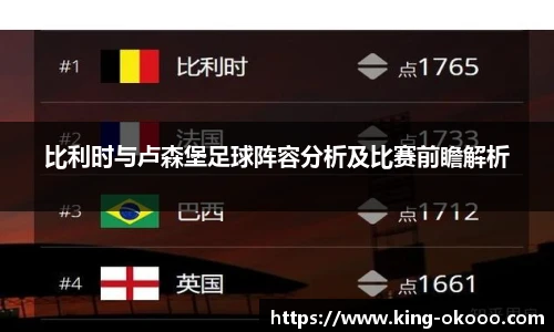 比利时与卢森堡足球阵容分析及比赛前瞻解析