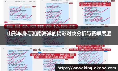 山形车身与湘南海洋的精彩对决分析与赛季展望
