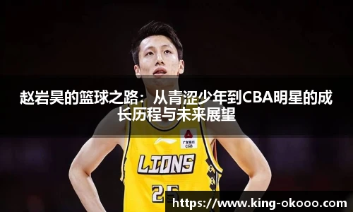 赵岩昊的篮球之路：从青涩少年到CBA明星的成长历程与未来展望