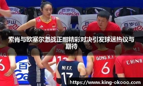 索肖与欧塞尔激战正酣精彩对决引发球迷热议与期待
