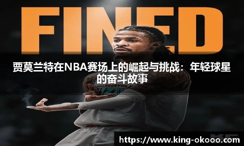 贾莫兰特在NBA赛场上的崛起与挑战：年轻球星的奋斗故事