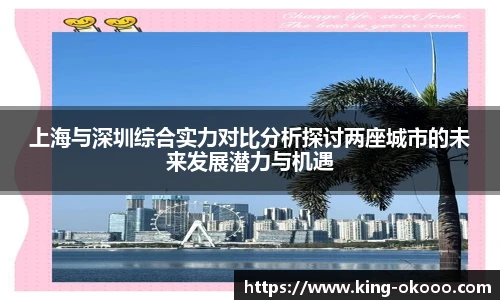 上海与深圳综合实力对比分析探讨两座城市的未来发展潜力与机遇