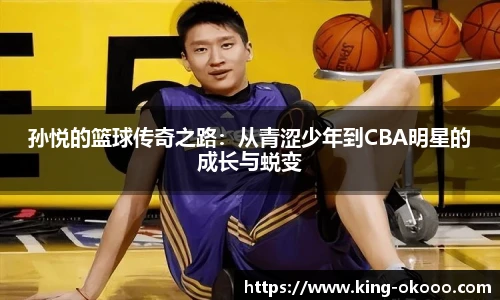 孙悦的篮球传奇之路：从青涩少年到CBA明星的成长与蜕变