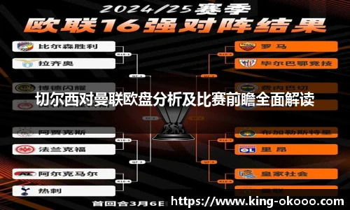 切尔西对曼联欧盘分析及比赛前瞻全面解读