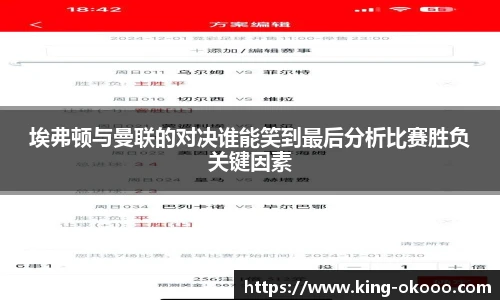 埃弗顿与曼联的对决谁能笑到最后分析比赛胜负关键因素